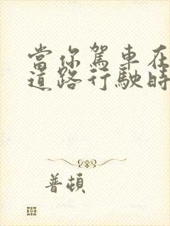 当你驾车在山区道路行驶时应该注意什么