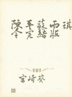 陈平苏雨琪龙王令完结版