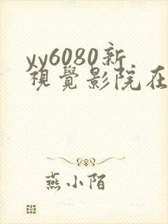 yy6080新视觉影院在线观看