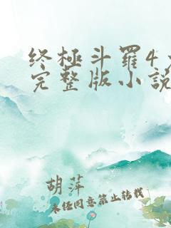 终极斗罗4免费完整版小说