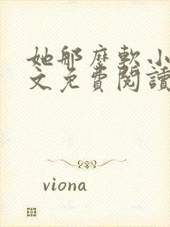 她那么软小说全文免费阅读