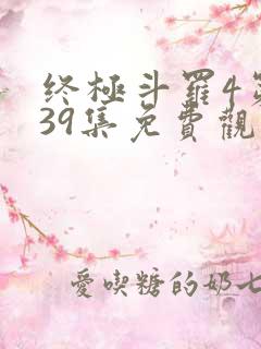 终极斗罗4第139集免费观看