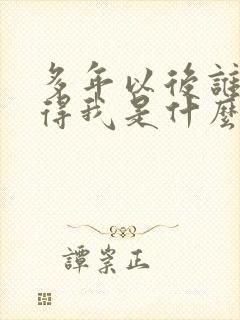 多年以后谁会记得我是什么歌