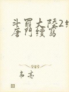 斗罗大陆2绝世唐门续写