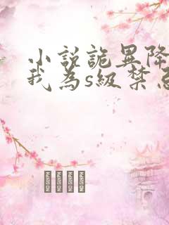 小说诡异降临:我为s级禁忌免费