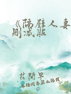 《隔壁人妻》无删减版