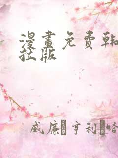 漫画免费韩漫下拉版