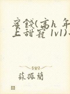 蜜饯(高h 年上甜宠 1v1)小说