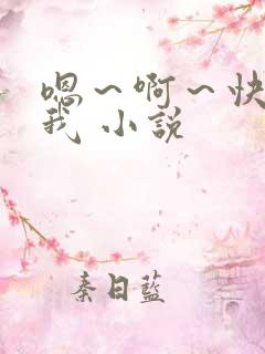 嗯～啊～快点死我 小说
