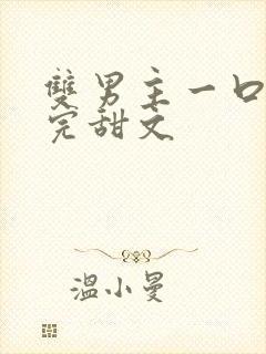 双男主一口气看完甜文