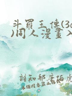 斗罗玉传(3d)同人漫画入口