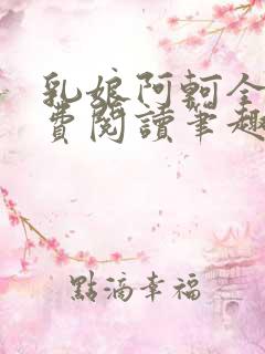 乳娘阿轲全文免费阅读笔趣阁