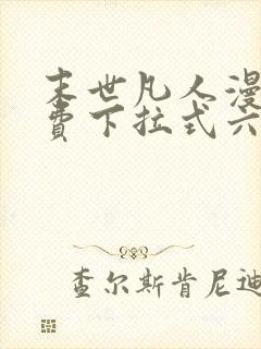 末世凡人漫画免费下拉式六漫画