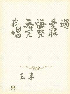 我无悔爱过你原唱完整版