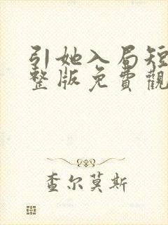 引她入局短剧完整版免费观看高清