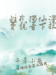 惟我独仙漫画免费观看下拉式六漫画