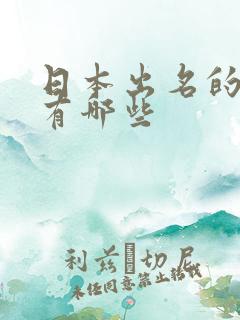 日本出名的av有哪些