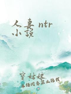 人妻 ntr 小说