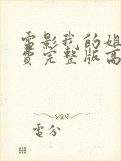 电影我的姐姐免费完整版高清在线观看