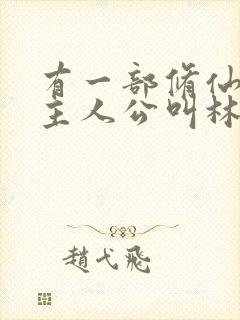 有一部修仙小说主人公叫林凡