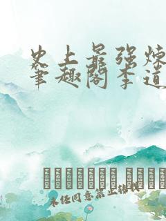 史上最强炼气期笔趣阁李道然