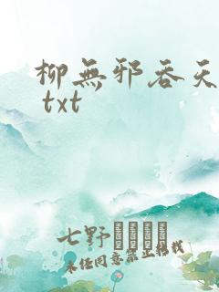 柳无邪吞天神鼎 txt