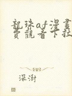 龙珠af漫画免费观看下拉式六漫画