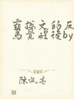 霸总文的反派竹马觉醒后by持宠