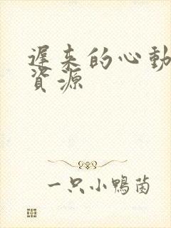 迟来的心动短剧资源