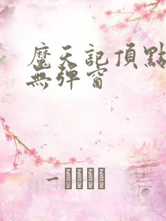 魔天记顶点小说无弹窗