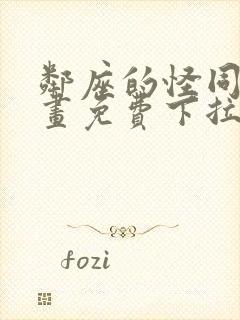 邻座的怪同学漫画免费下拉式