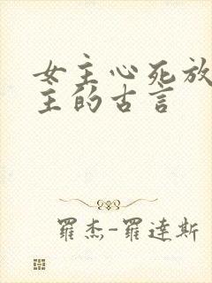 女主心死放弃男主的古言