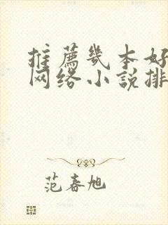 推荐几本好看的网络小说排行榜