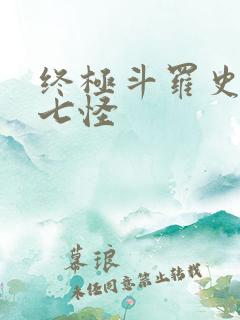 终极斗罗史莱克七怪