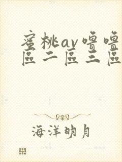 蜜桃av噜噜一区二区三区网址