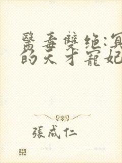 医毒双绝:冥王的天才宠妃完本