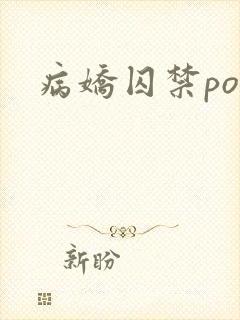 病娇囚禁po文