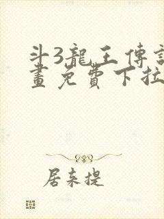 斗3龙王传说漫画免费下拉式