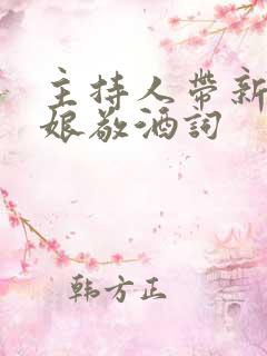 主持人带新郎新娘敬酒词