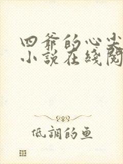 四爷的心尖宠妃小说在线阅读