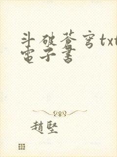 斗破苍穹txt电子书