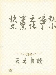 快穿之偏执大佬又黑化了小说