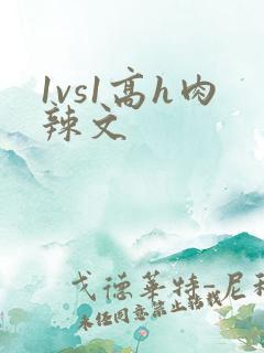 1vs1高h肉辣文