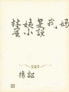 林姨是我妈妈闺蜜小说