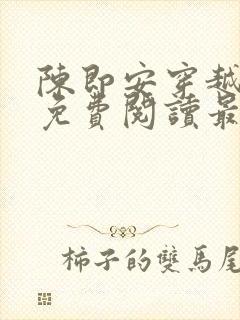 陈即安穿越小说免费阅读最新章节更