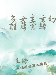 多女主玄幻小说推荐完结