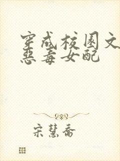 穿成校园文里的恶毒女配