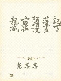 龙宙堕落记无删减版漫画下拉