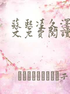 苏熙凌久泽的全文免费阅读笔趣阁