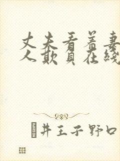 丈夫看着妻子被人欺负在线观看